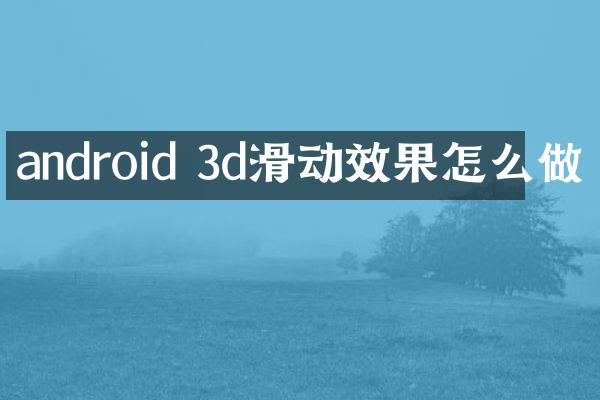 android 3d滑动效果怎么做
