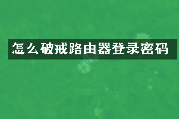 怎么破戒路由器登录密码