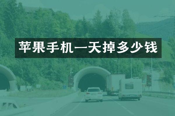 苹果手机一天掉多少钱