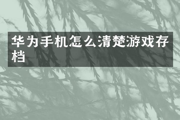 华为手机怎么清楚游戏存档