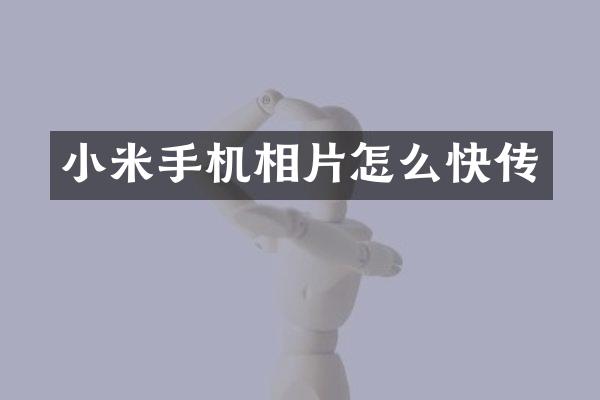小米手机相片怎么快传