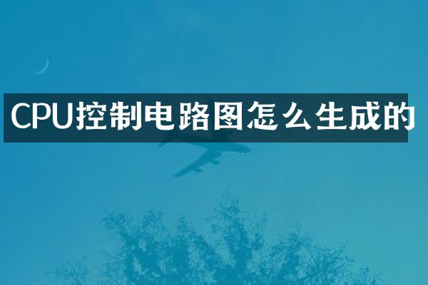 CPU控制电路图怎么生成的