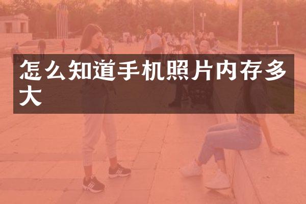 怎么知道手机照片内存多大