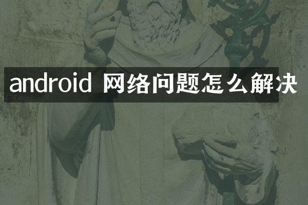 android 网络问题怎么解决