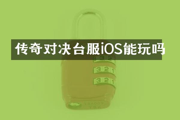 传奇对决台服iOS能玩吗