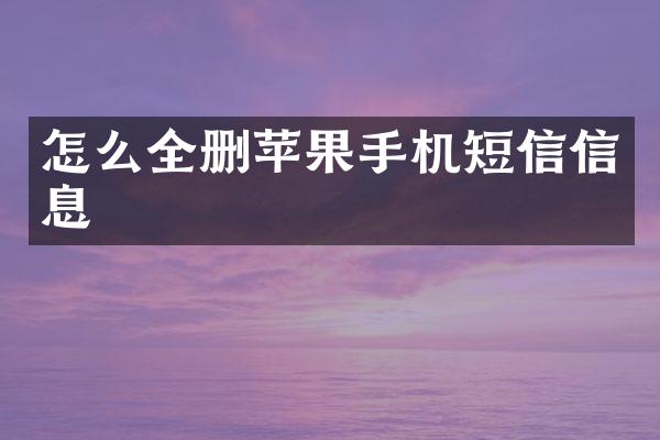怎么全删苹果手机短信信息