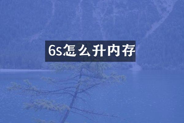 6s怎么升内存