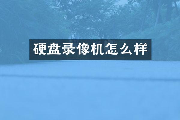 硬盘录像机怎么样