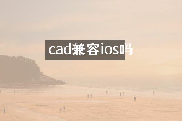 cad兼容ios吗
