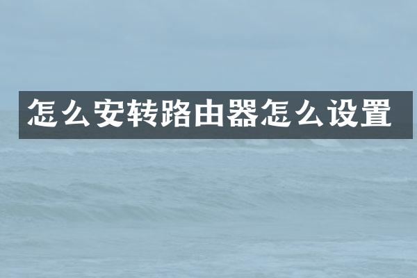怎么安转路由器怎么设置