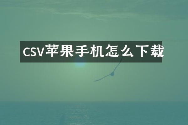 csv苹果手机怎么下载