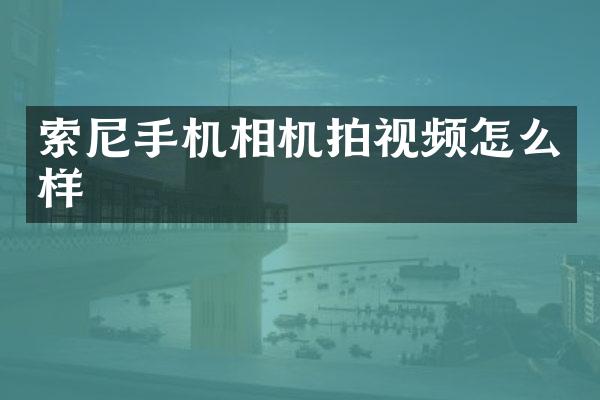 手机相机拍视频怎么样