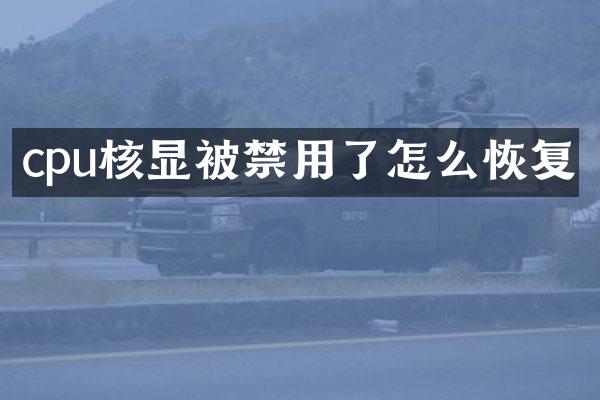 cpu核显被禁用了怎么恢复