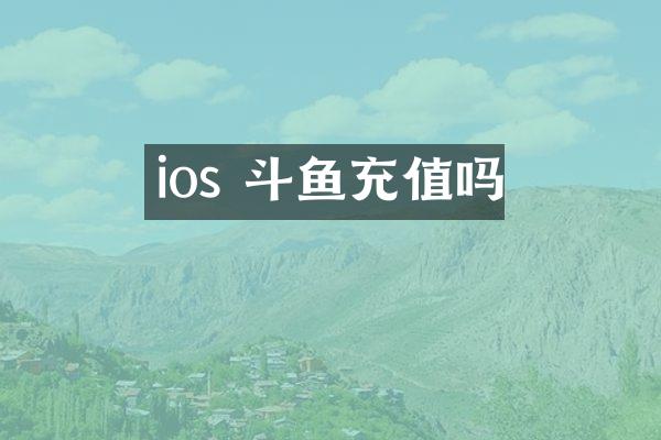 ios 斗鱼充值吗