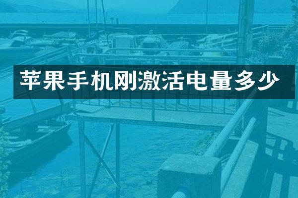 苹果手机刚激活电量多少