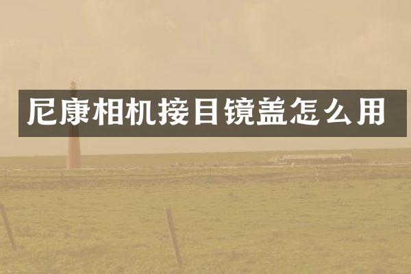尼康相机接目镜盖怎么用