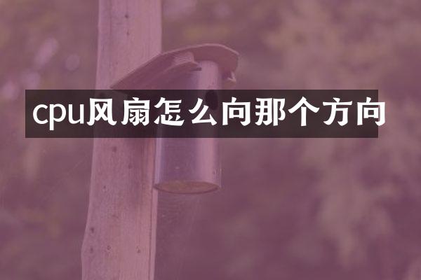 cpu风扇怎么向那个方向