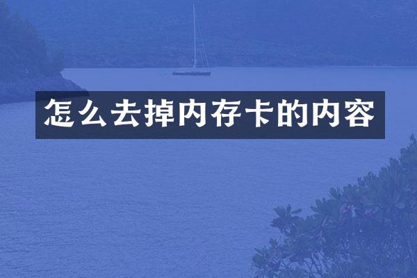 怎么去掉内存卡的内容