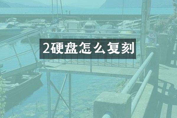 2硬盘怎么复刻