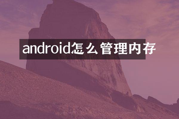 android怎么管理内存