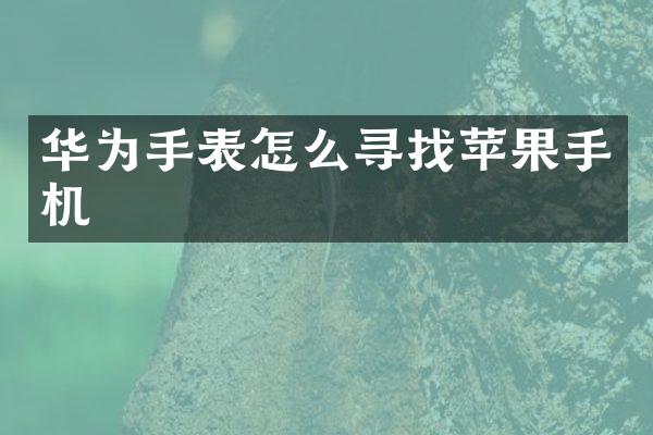 华为手表怎么寻找苹果手机