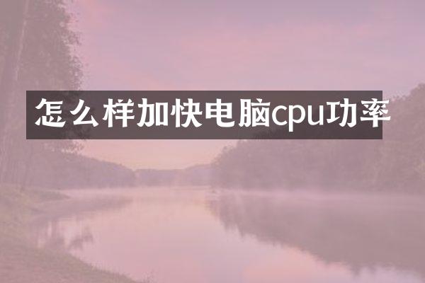 怎么样加快电脑cpu功率