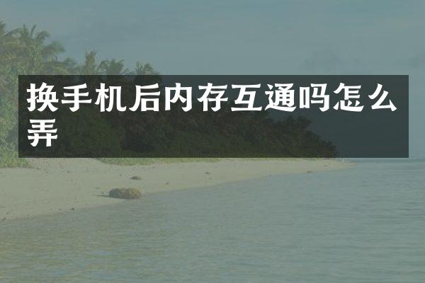 换手机后内存互通吗怎么弄