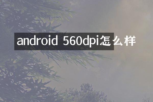 android 560dpi怎么样