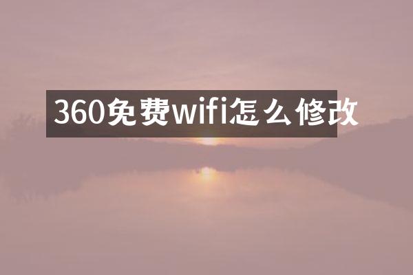 360免费wifi怎么修改