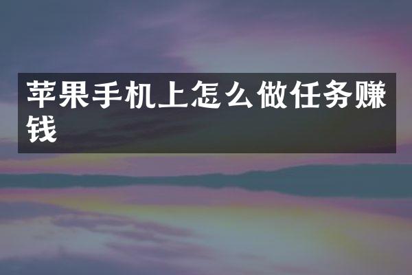 苹果手机上怎么做任务赚钱