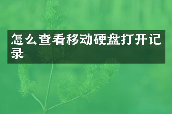 怎么查看移动硬盘打开记录