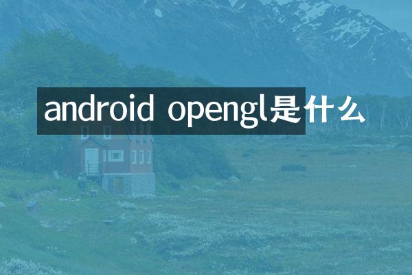 android opengl是什么
