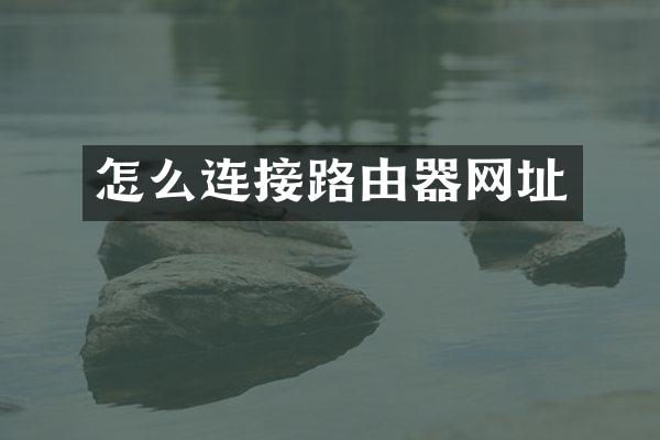怎么连接路由器网址