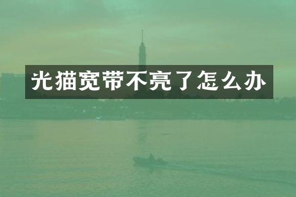 光猫宽带不亮了怎么办