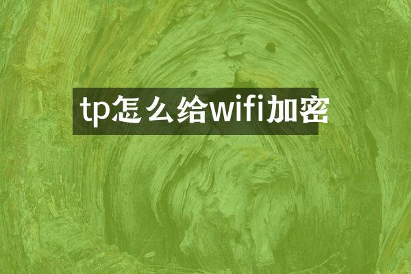 tp怎么给wifi加密