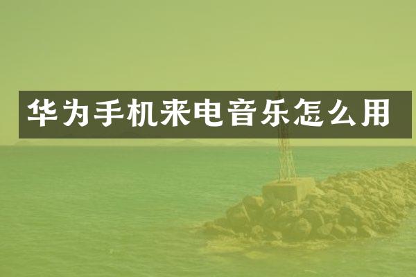 华为手机来电音乐怎么用
