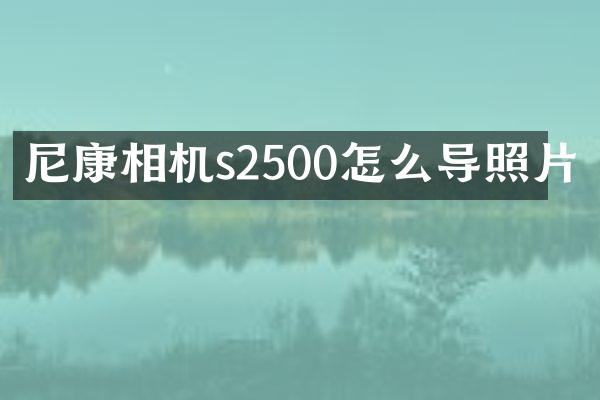 尼康相机s2500怎么导照片