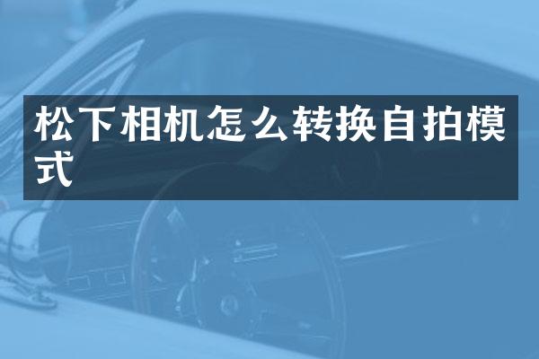 相机怎么转换模式
