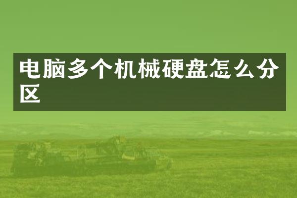 电脑多个机械硬盘怎么分区