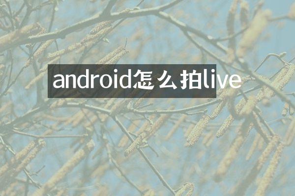 android怎么拍live