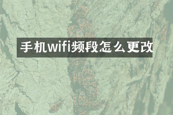 手机wifi频段怎么更改