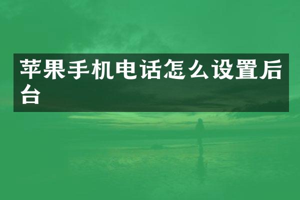 苹果手机电话怎么设置后台