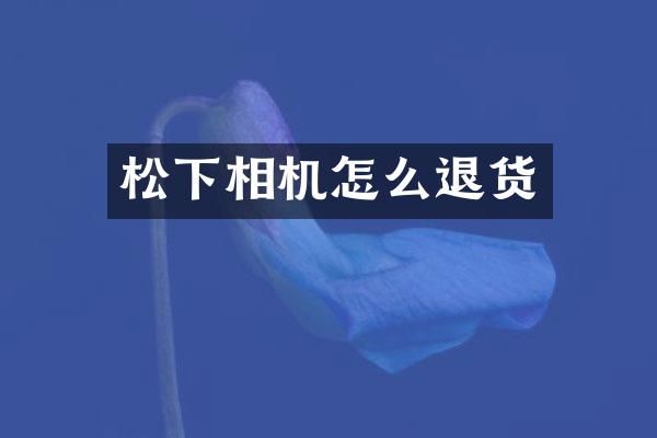 相机怎么退货