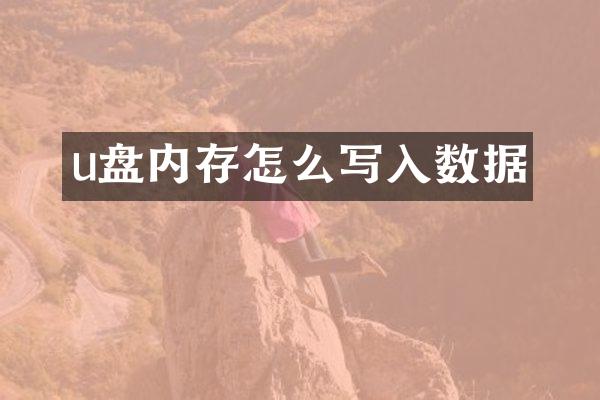 u盘内存怎么写入数据