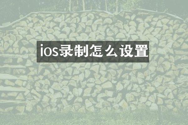 ios录制怎么设置