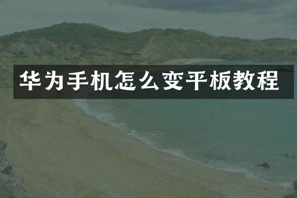 华为手机怎么变平板教程