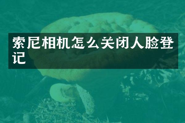 相机怎么关闭人脸登记