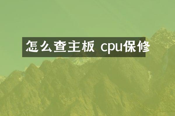 怎么查主板 cpu保修