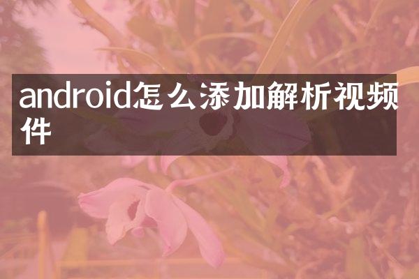 android怎么添加解析视频文件