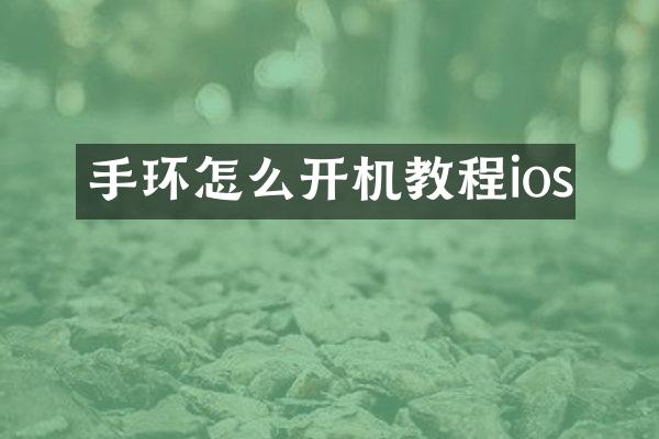手环怎么开机教程ios